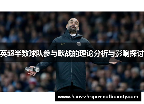 英超半数球队参与欧战的理论分析与影响探讨 英超半数球队参与欧战的理论分析与影响探讨