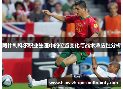 阿什利科尔职业生涯中的位置变化与战术适应性分析 阿什利科尔职业生涯中的位置变化与战术适应性分析