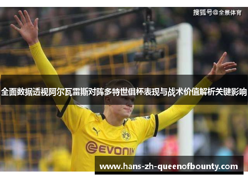 全面数据透视阿尔瓦雷斯对阵多特世俱杯表现与战术价值解析关键影响