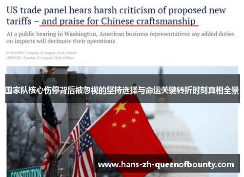 国家队核心伤停背后被忽视的坚持选择与命运关键转折时刻真相全景