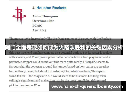 阿门全面表现如何成为火箭队胜利的关键因素分析