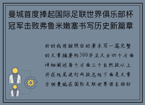 曼城首度捧起国际足联世界俱乐部杯冠军击败弗鲁米嫩塞书写历史新篇章 曼城首度捧起国际足联世界俱乐部杯冠军击败弗鲁米嫩塞书写历史新篇章