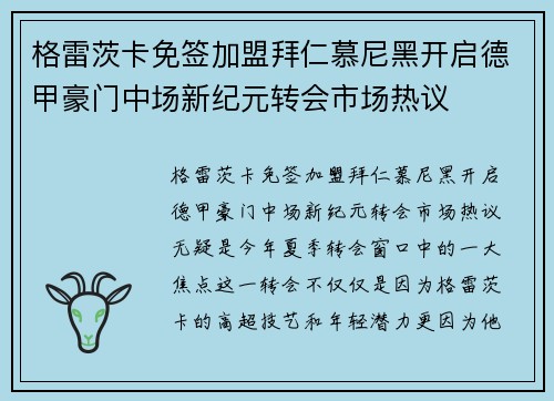 格雷茨卡免签加盟拜仁慕尼黑开启德甲豪门中场新纪元转会市场热议