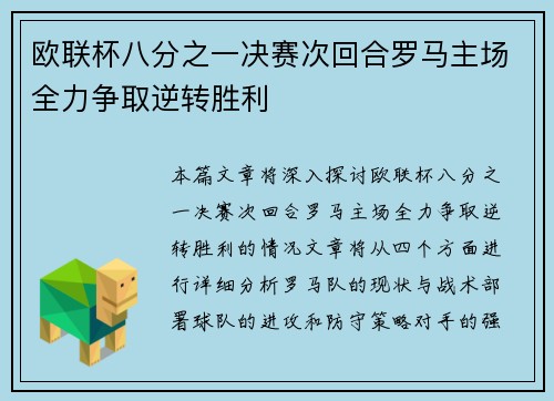 欧联杯八分之一决赛次回合罗马主场全力争取逆转胜利
