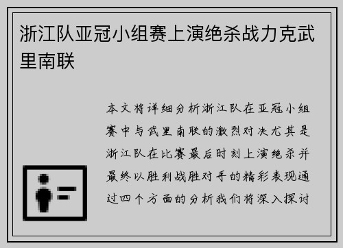 浙江队亚冠小组赛上演绝杀战力克武里南联