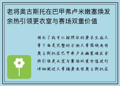 老将奥古斯托在巴甲弗卢米嫩塞焕发余热引领更衣室与赛场双重价值
