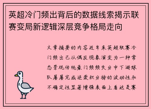英超冷门频出背后的数据线索揭示联赛变局新逻辑深层竞争格局走向