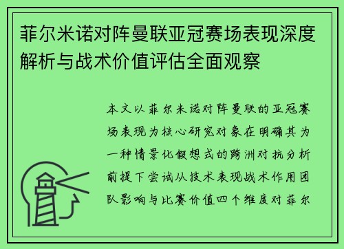 菲尔米诺对阵曼联亚冠赛场表现深度解析与战术价值评估全面观察