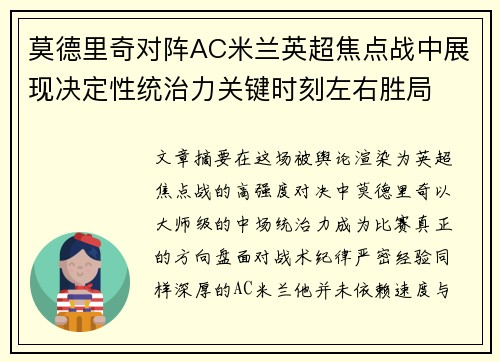 莫德里奇对阵AC米兰英超焦点战中展现决定性统治力关键时刻左右胜局