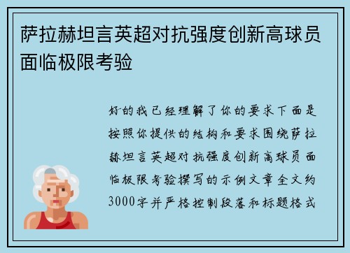 萨拉赫坦言英超对抗强度创新高球员面临极限考验